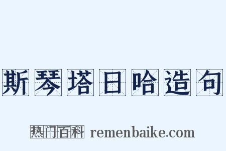 斯琴塔日哈造句是什么意思的图片